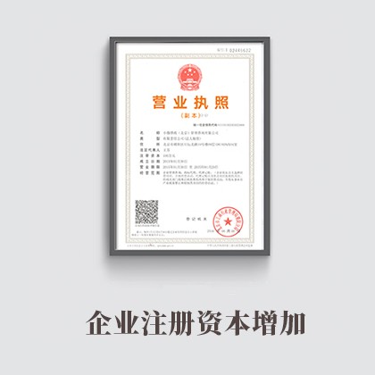 龙潭企业注册资本增加